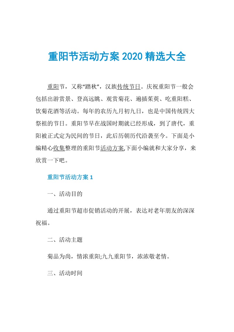 重阳节活动方案2020精选大全.doc_第1页