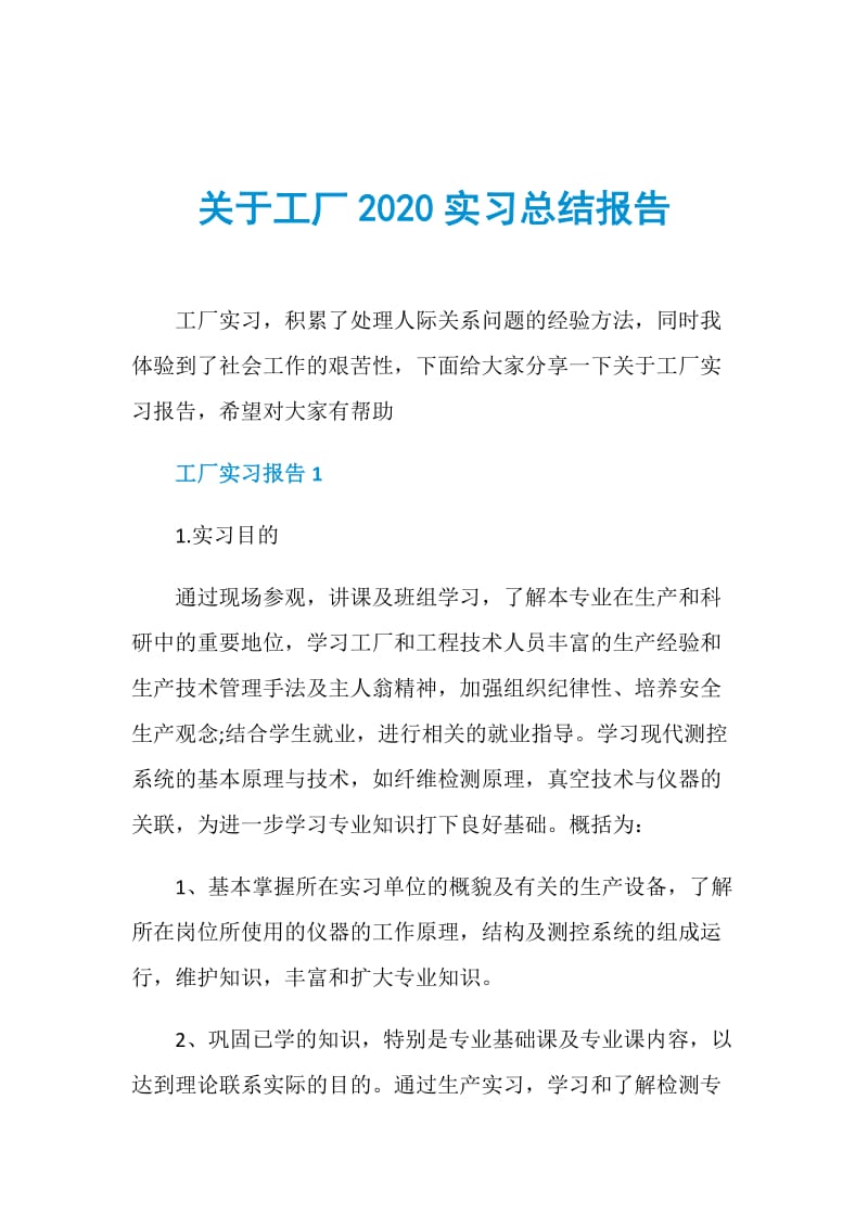 关于工厂2020实习总结报告.doc_第1页