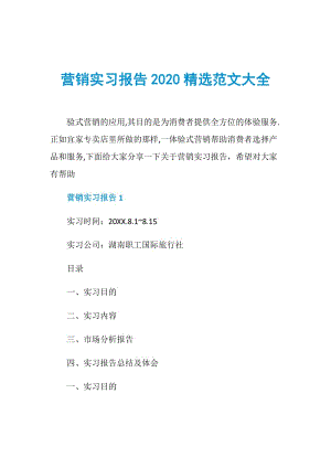 营销实习报告2020精选范文大全.doc