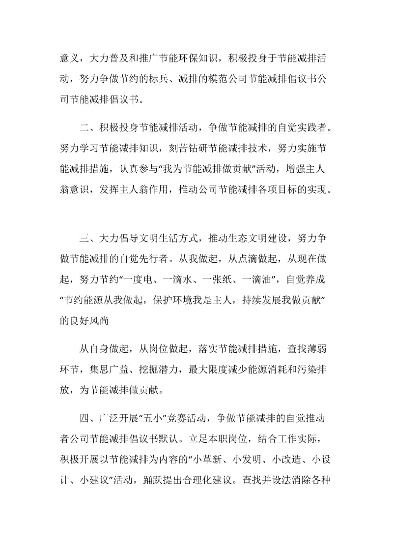 公司节能减排倡议书范本.doc_第2页