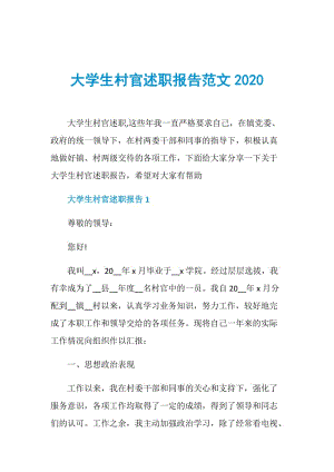 大学生村官述职报告范文2020.doc