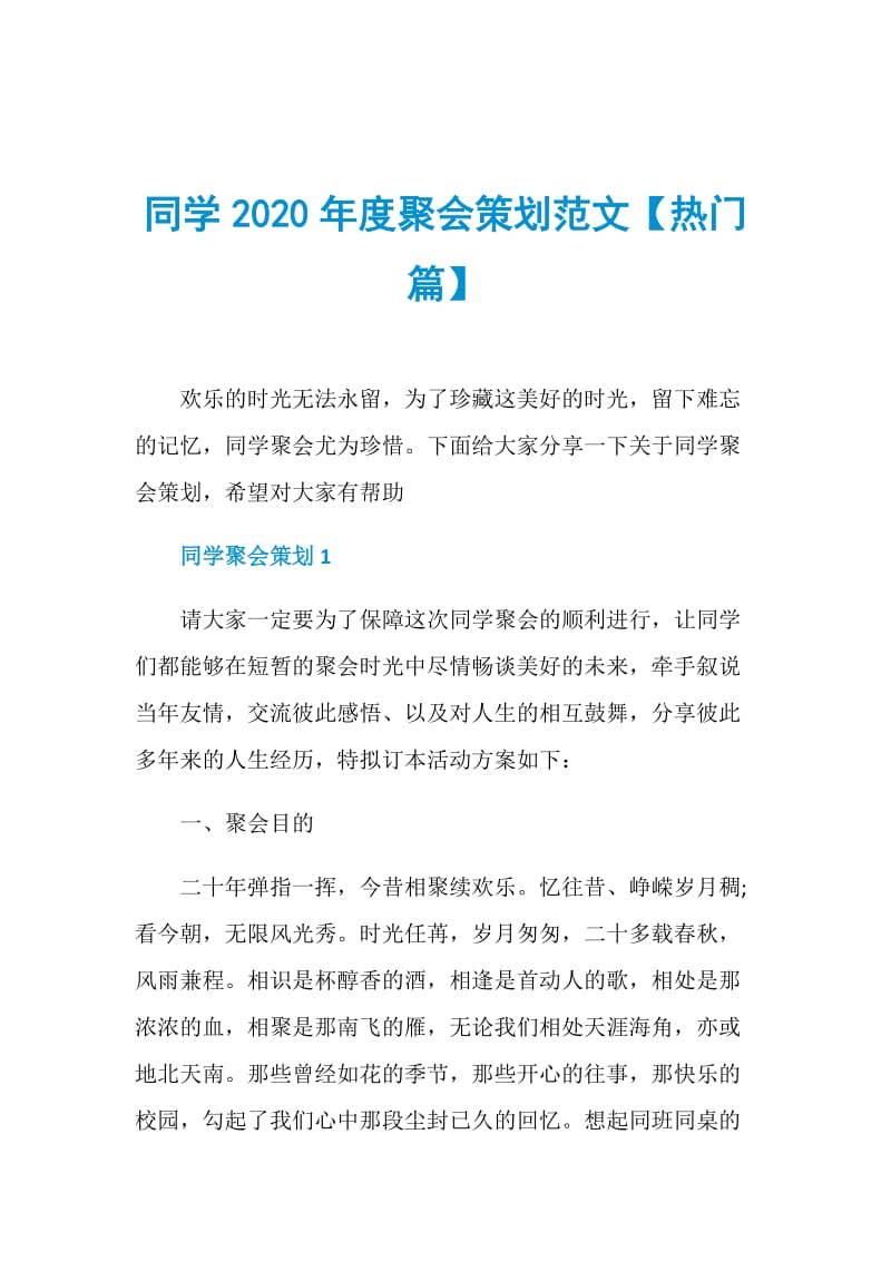 同学2020年度聚会策划范文【热门篇】.doc_第1页