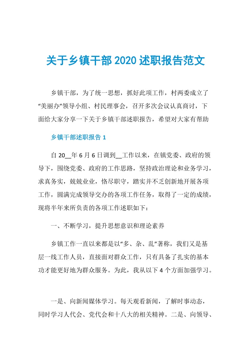 关于乡镇干部2020述职报告范文.doc_第1页