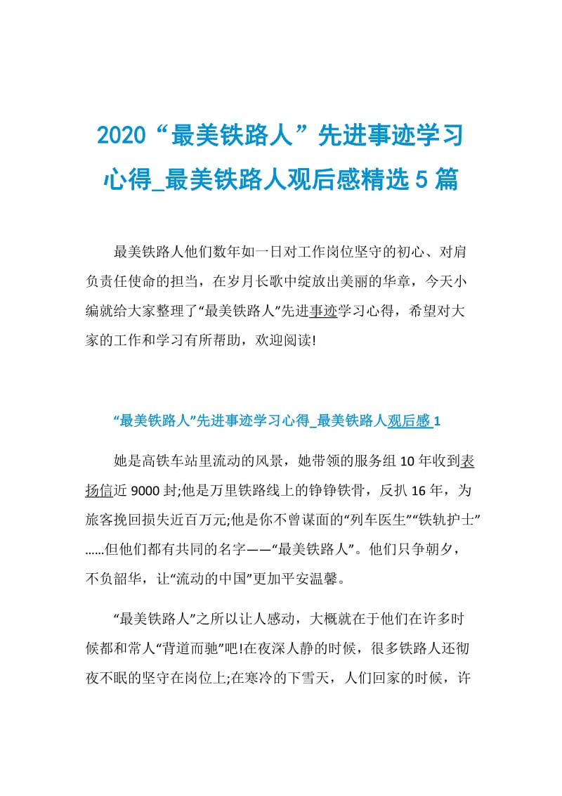 2020“最美铁路人”先进事迹学习心得_最美铁路人观后感精选5篇.doc_第1页