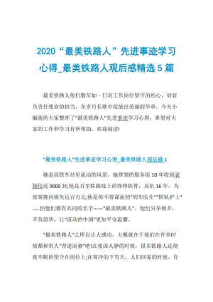 2020“最美铁路人”先进事迹学习心得_最美铁路人观后感精选5篇.doc