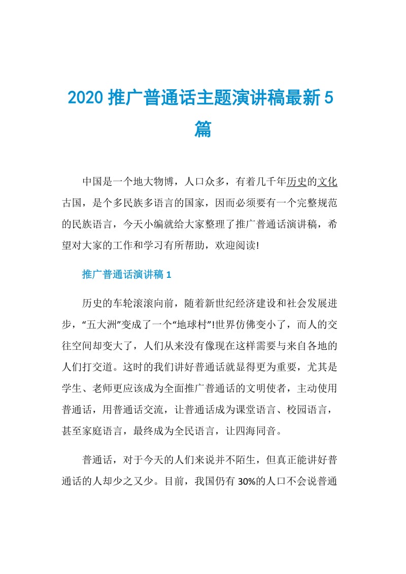 2020推广普通话主题演讲稿最新5篇.doc_第1页