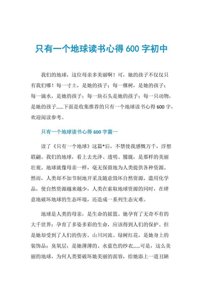 只有一个地球读书心得600字初中.doc_第1页