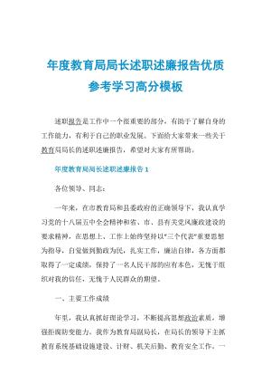 年度教育局局长述职述廉报告优质参考学习高分模板.doc