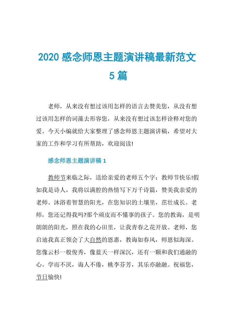 2020感念师恩主题演讲稿最新范文5篇.doc_第1页