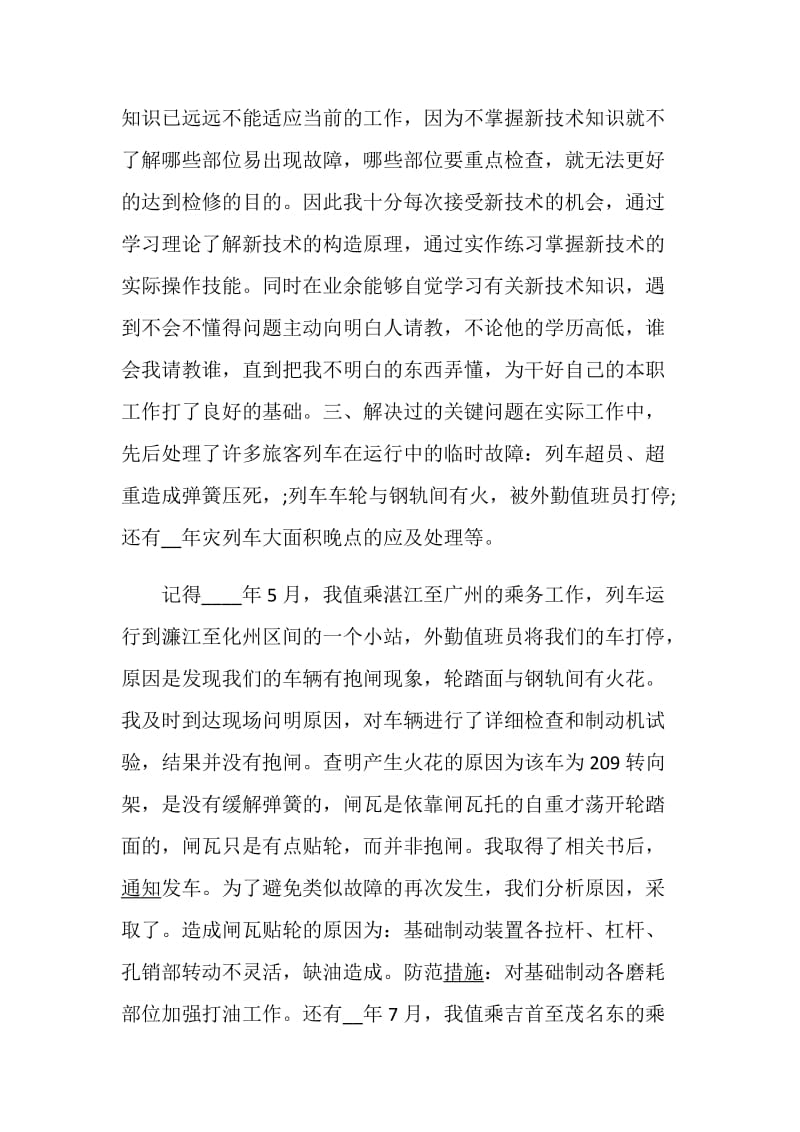 乘务长述职报告最新整合优秀借鉴范文.doc_第3页