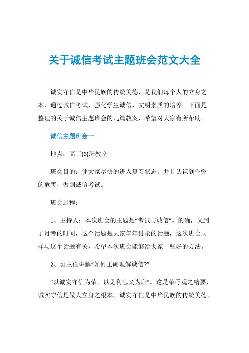 关于诚信考试主题班会范文大全.doc_第1页