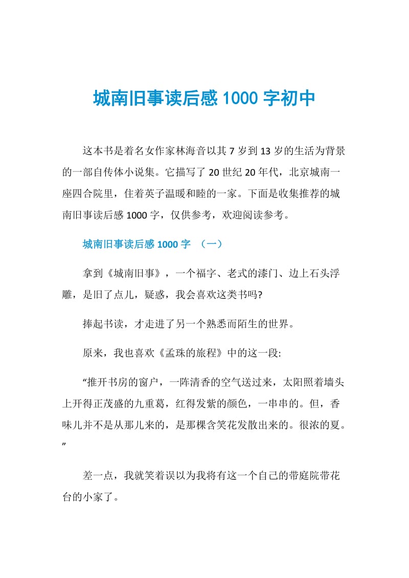 城南旧事读后感1000字初中.doc_第1页