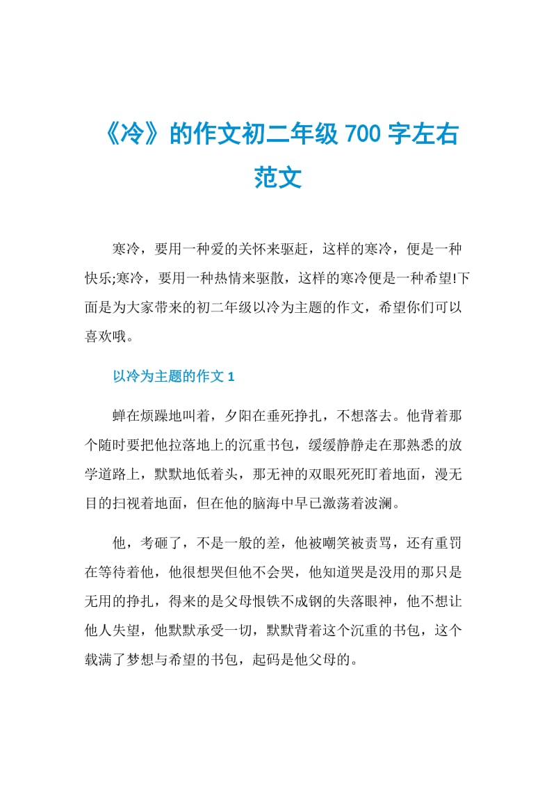 《冷》的作文初二年级700字左右范文.doc_第1页