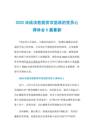 2020决战决胜脱贫攻坚战的党员心得体会5篇最新.doc