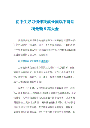 初中生好习惯伴我成长国旗下讲话稿最新5篇大全.doc