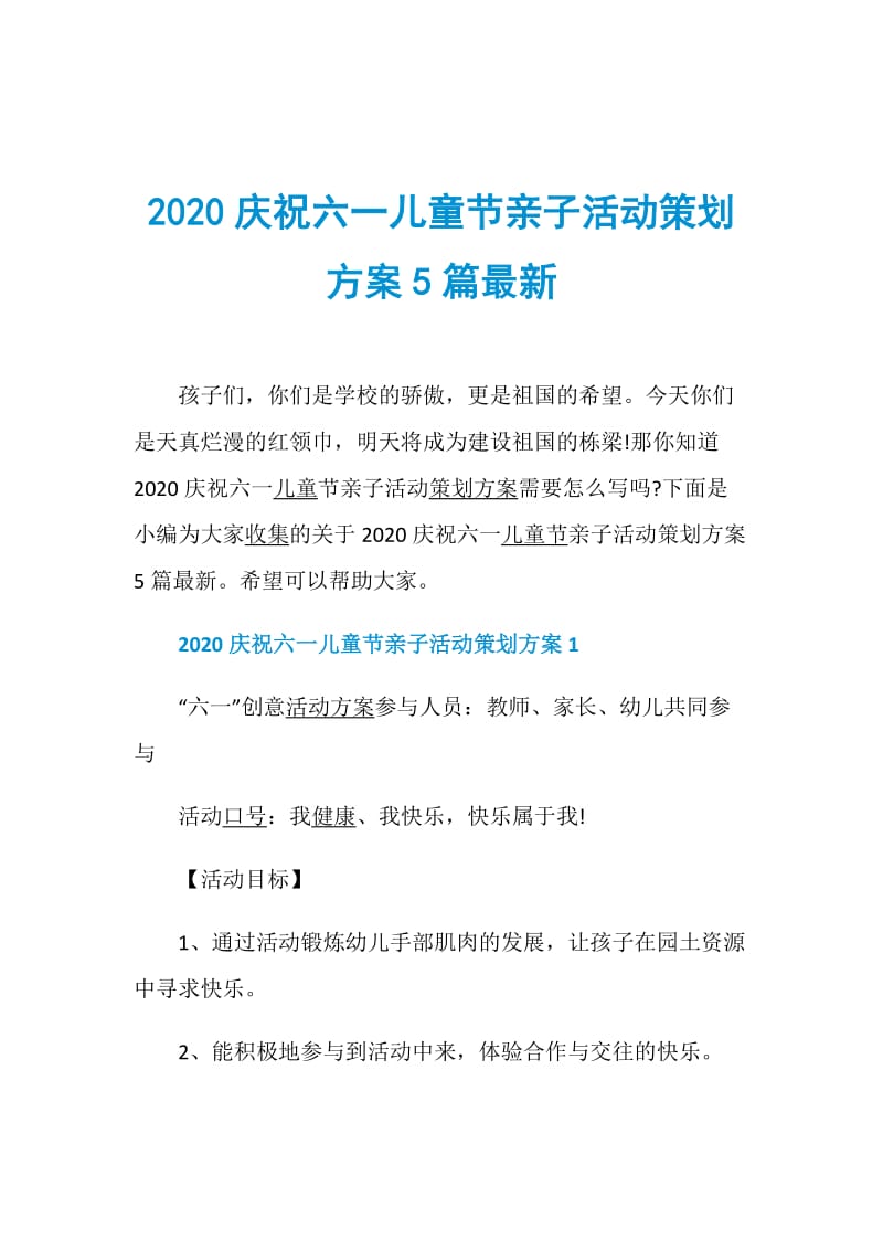 2020庆祝六一儿童节亲子活动策划方案5篇最新.doc_第1页