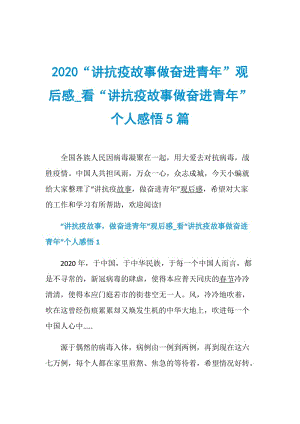 2020“讲抗疫故事做奋进青年”观后感_看“讲抗疫故事做奋进青年”个人感悟5篇.doc