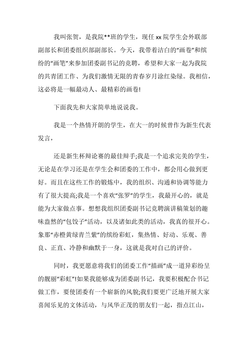 适合大学生的团委副书记竞聘演讲稿.doc_第3页