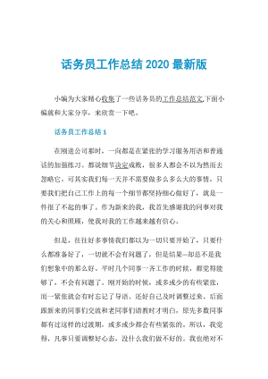 话务员工作总结2020最新版.doc