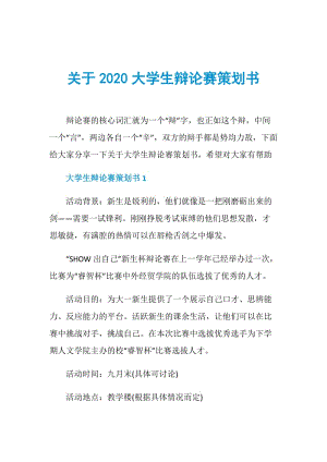 关于2020大学生辩论赛策划书.doc