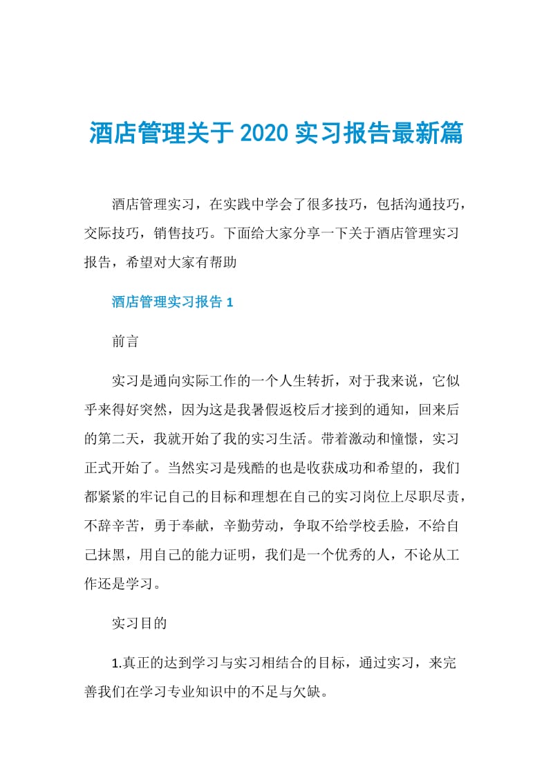 酒店管理关于2020实习报告最新篇.doc_第1页