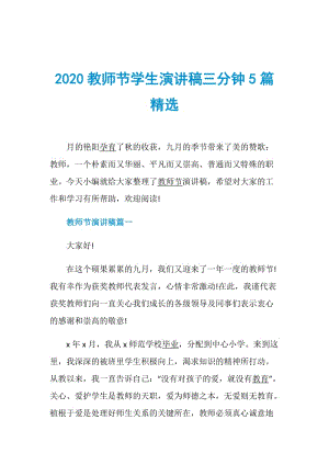 2020教师节学生演讲稿三分钟5篇精选.doc