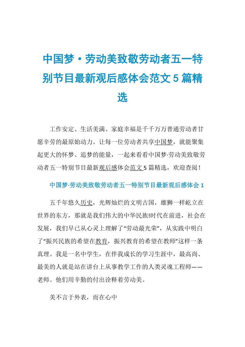 中国梦·劳动美致敬劳动者五一特别节目最新观后感体会范文5篇精选.doc_第1页