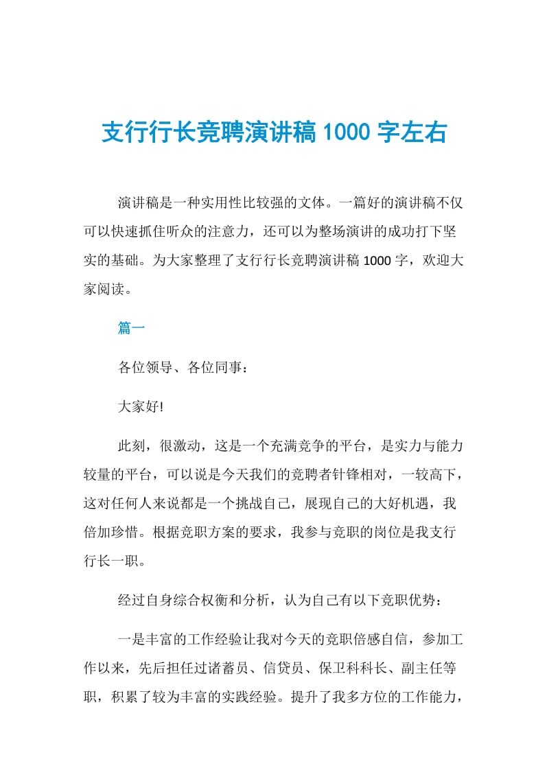 支行行长竞聘演讲稿1000字左右.doc_第1页