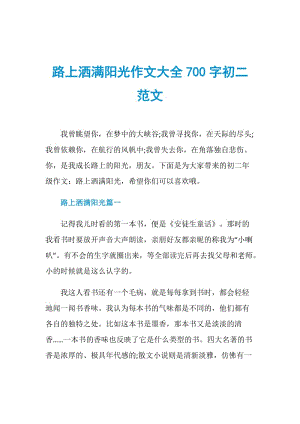 路上洒满阳光作文大全700字初二范文.doc