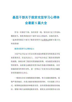 基层干部关于脱贫攻坚学习心得体会最新5篇大全.doc