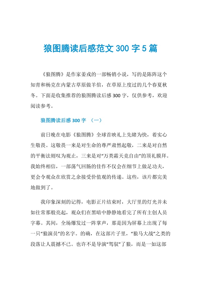 狼图腾读后感范文300字5篇.doc_第1页