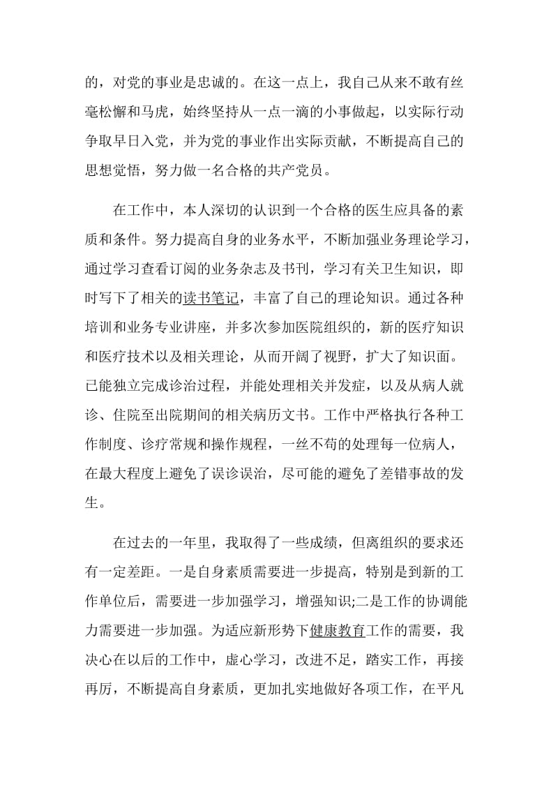 医生个人述职报告优质精选参考阅读范文.doc_第2页