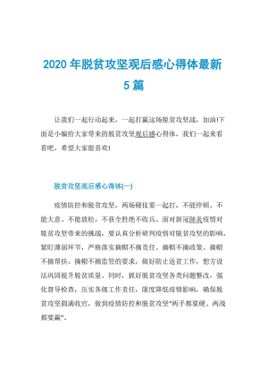 2020年脱贫攻坚观后感心得体最新5篇.doc