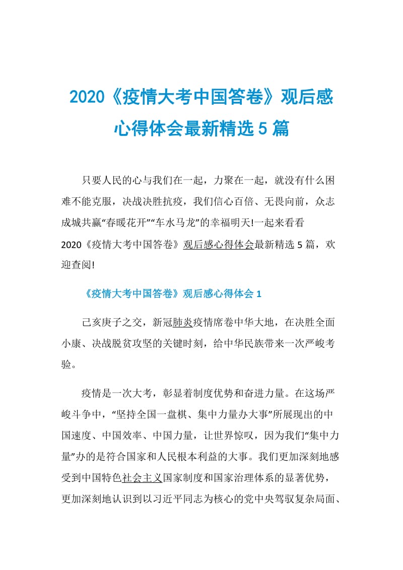 2020《疫情大考中国答卷》观后感心得体会最新精选5篇.doc_第1页