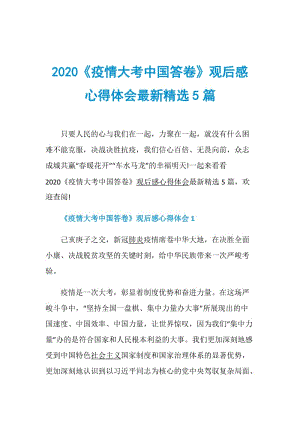 2020《疫情大考中国答卷》观后感心得体会最新精选5篇.doc