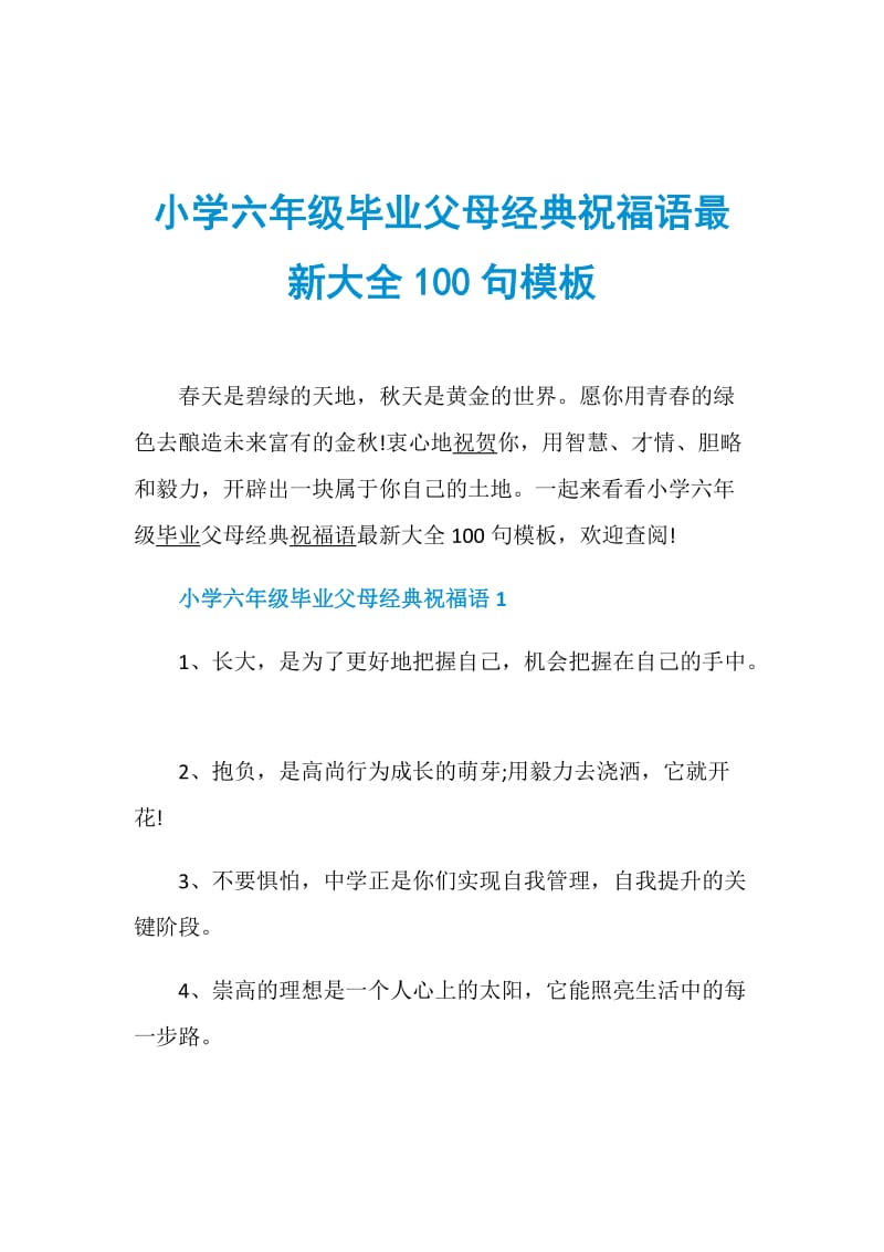 小学六年级毕业父母经典祝福语最新大全100句模板.doc_第1页