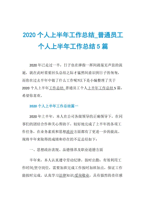 2020个人上半年工作总结_普通员工个人上半年工作总结5篇.doc