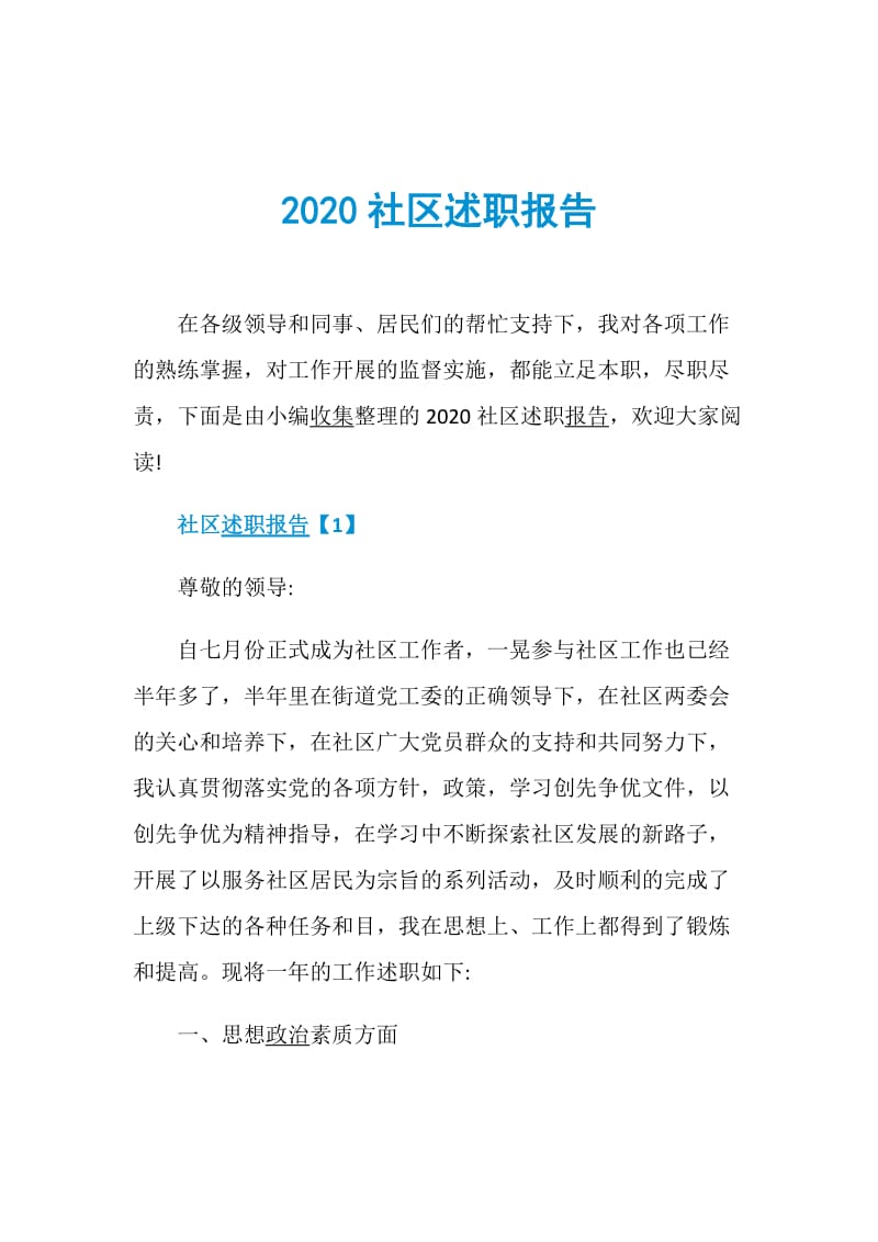 2020社区述职报告.doc_第1页