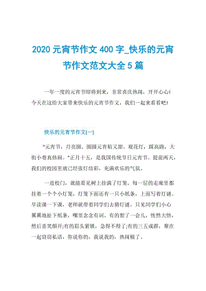 2020元宵节作文400字_快乐的元宵节作文范文大全5篇.doc