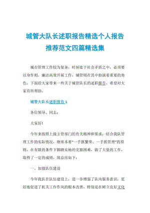 城管大队长述职报告精选个人报告推荐范文四篇精选集.doc