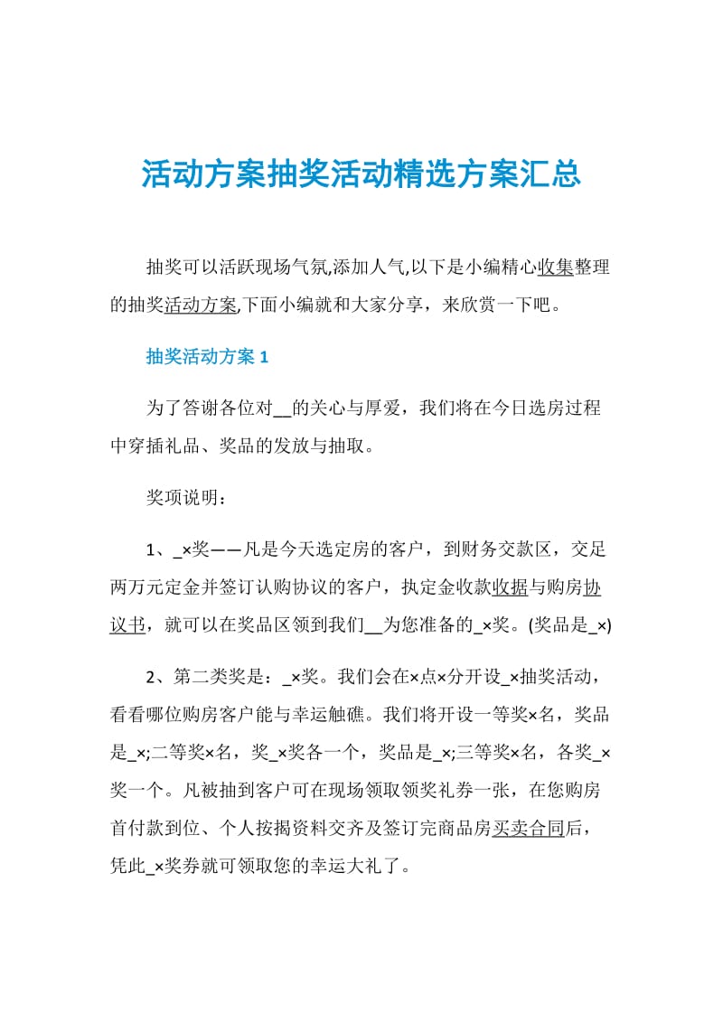 活动方案抽奖活动精选方案汇总.doc_第1页