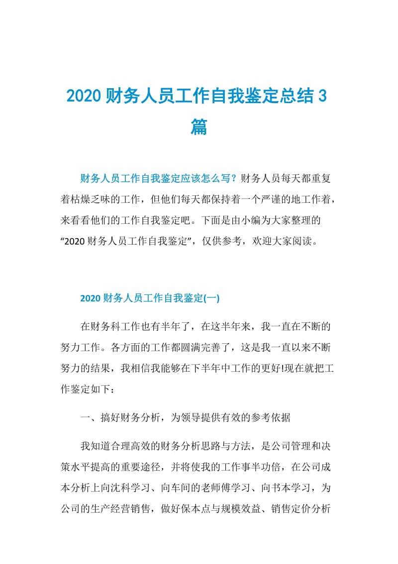 2020财务人员工作自我鉴定总结3篇.doc_第1页