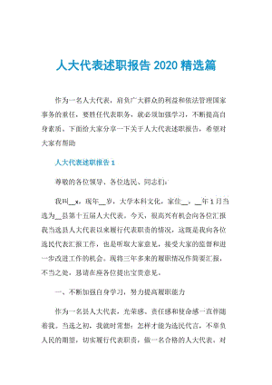 人大代表述职报告2020精选篇.doc