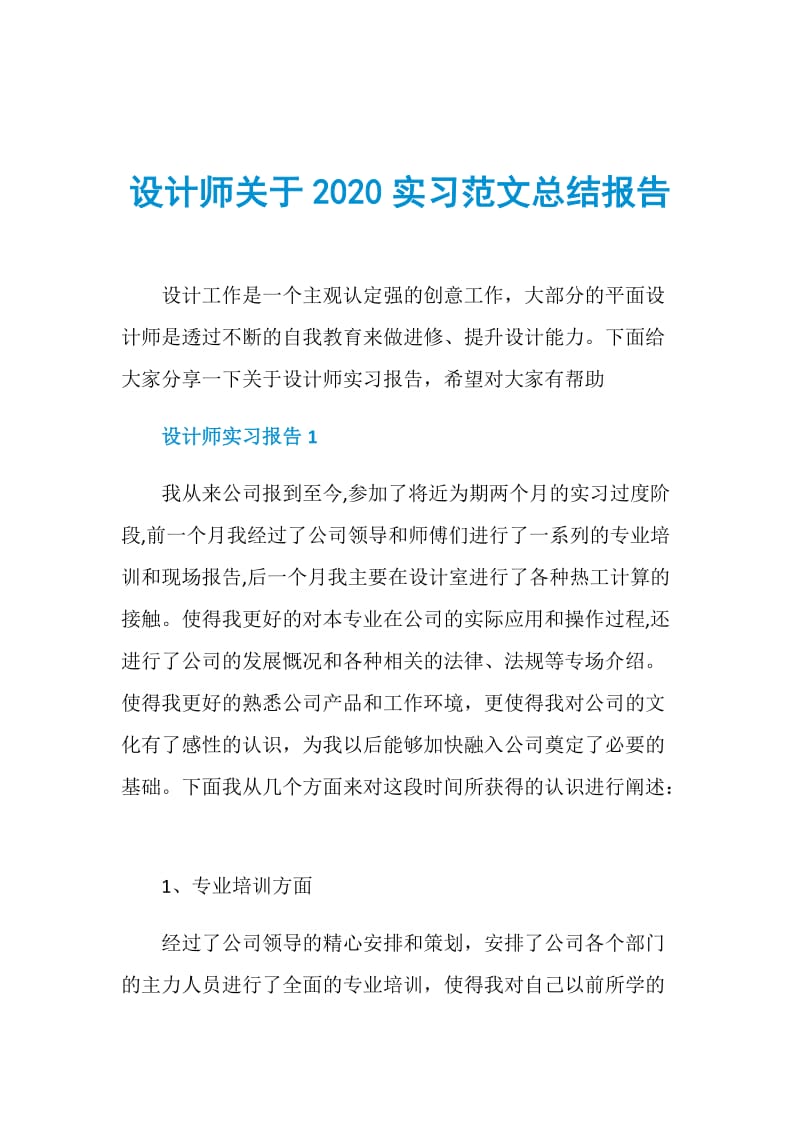 设计师关于2020实习范文总结报告.doc_第1页