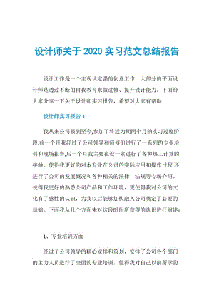 设计师关于2020实习范文总结报告.doc