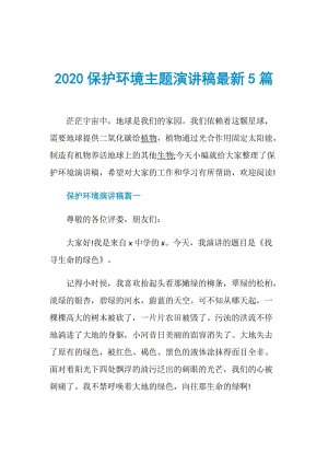 2020保护环境主题演讲稿最新5篇.doc