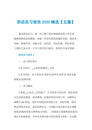 药店实习报告2020精选【五篇】.doc