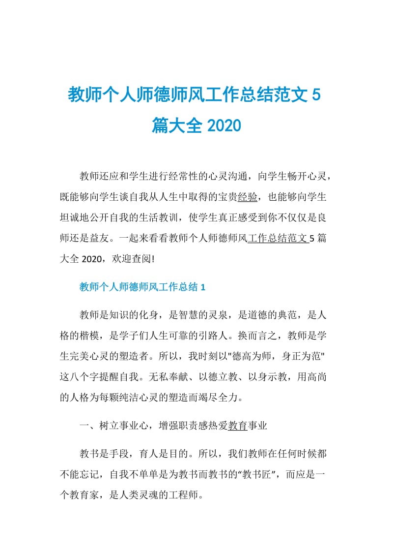 教师个人师德师风工作总结范文5篇大全2020.doc_第1页