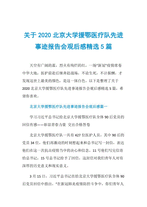 关于2020北京大学援鄂医疗队先进事迹报告会观后感精选5篇.doc