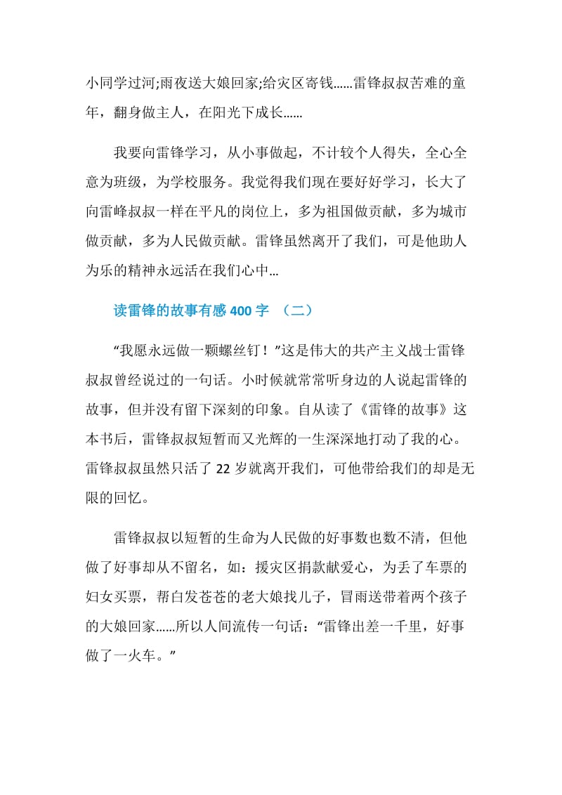 雷锋的故事读后感_读雷锋的故事有感400字五篇.doc_第2页